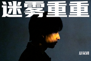 视频卡片3 - 悬疑剧《迷雾重重》海报，昏暗灯光下的人物侧影